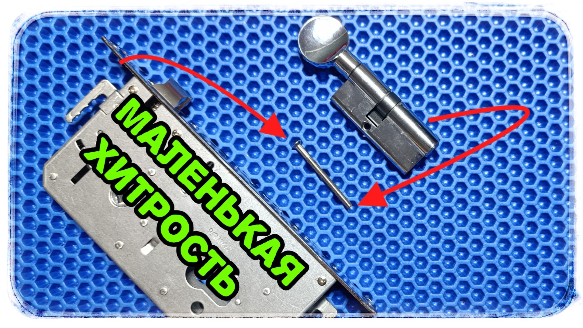 Как заменить сломанный болт в дверном замке: лайфхак с анкерным болтом.