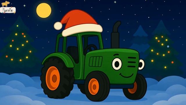 ДЕТСКИЙ МУЛЬТИК ПРО НОВОГОДНИЙ ЗЕЛЕНЫЙ ТРАКТОР. ПЕСЕНКА ПРО СИНИЙ ТРАКТОР ДЛЯ ДЕТЕЙ.