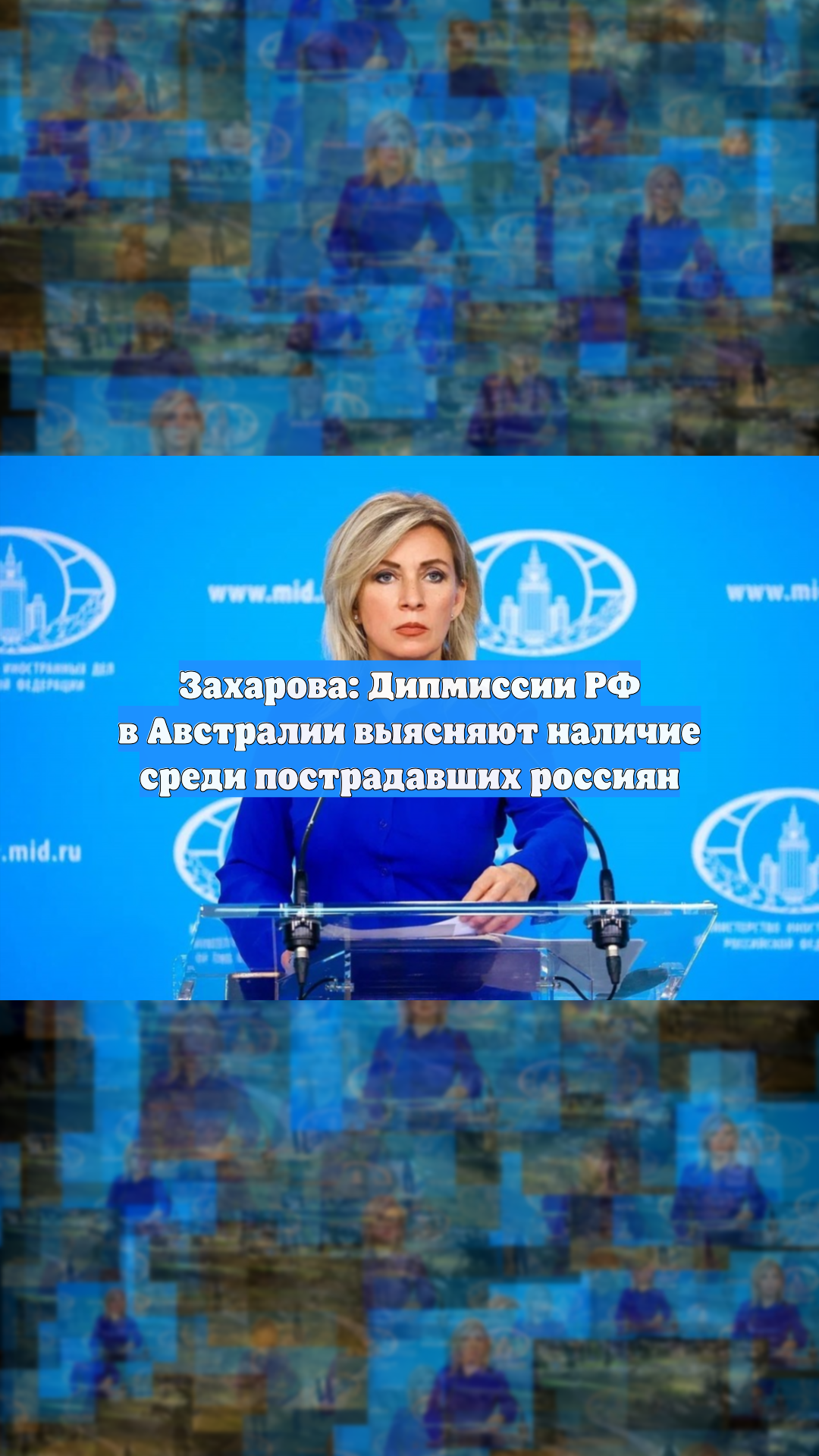 Захарова: Дипмиссии РФ в Австралии выясняют наличие среди пострадавших россиян