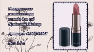 Гиалуроновая увлажняющая помада для губ Hyaluronic Makeup, артикулы: 41320-41328