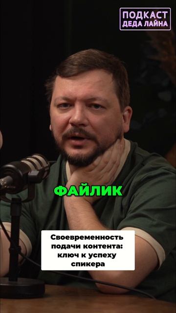 Своевременность подачи контента: ключ к успеху спикера #shorts