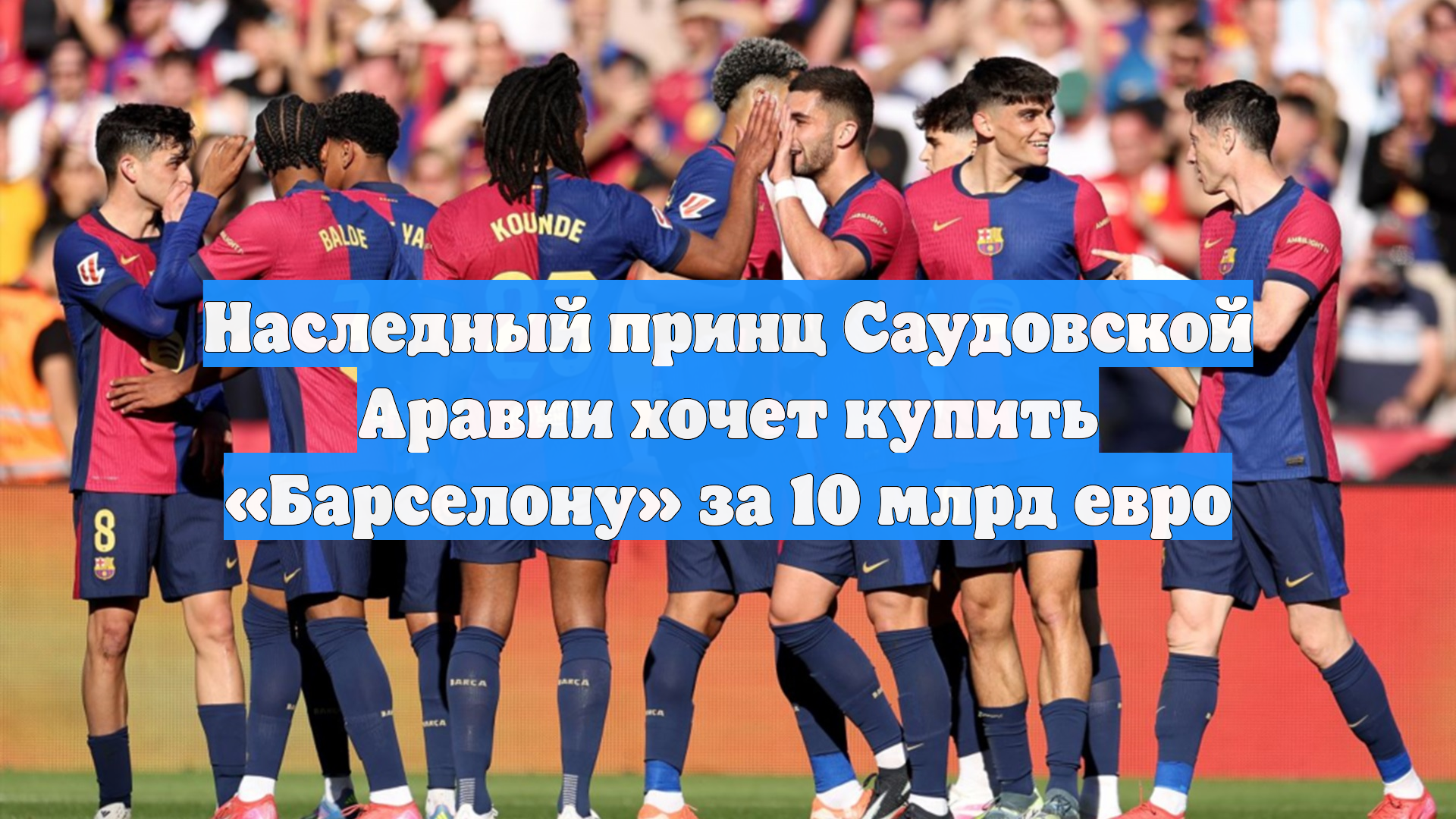 Наследный принц Саудовской Аравии хочет купить «Барселону» за 10 млрд евро