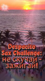 Despacito Sax Challenge: От скуки к пляжному огню! 🎷 Минус-трек внутри