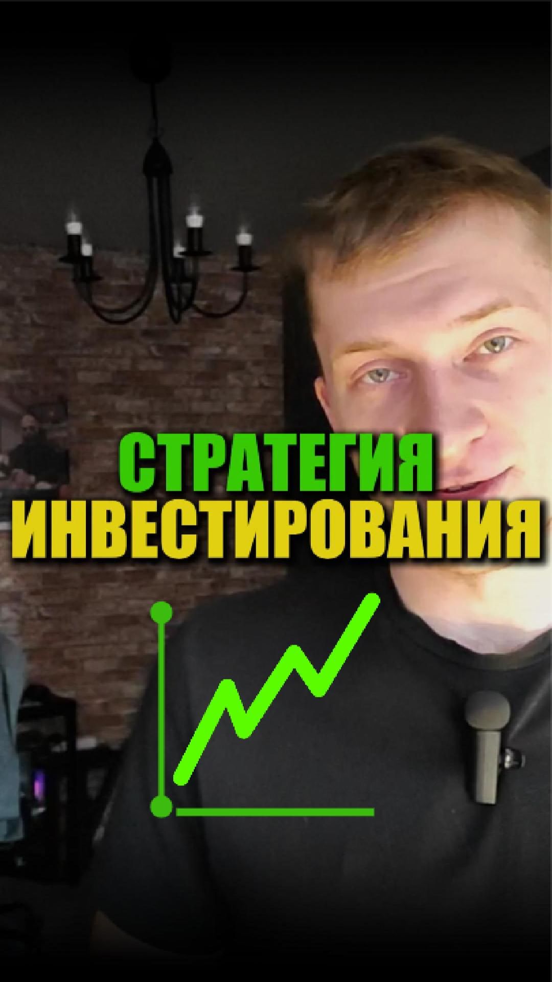 ЭТО СПАСЁТ ОТ ОШИБОК в ИНВЕСТИРОВАНИИ! Стратегия Инвестирования