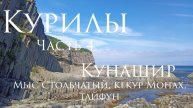 Курилы. Часть 4. Остров Кунашир. Мыс Столбчатый, кекур Монах, тайфун.