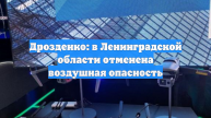 Дрозденко: в Ленинградской области отменена воздушная опасность