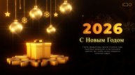 Поздравление с Новым годом 2026 — новогодняя видео открытка