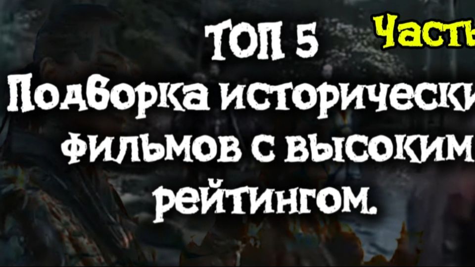 ТОП 5 ИСТОРИЧЕСКИХ ФИЛЬМОВ ВЫСОКИЙ РЕЙТИНГ Часть 1