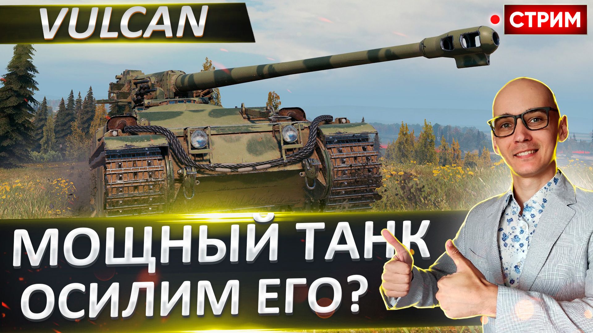 Vulcan | Сегодня Будет Весело!