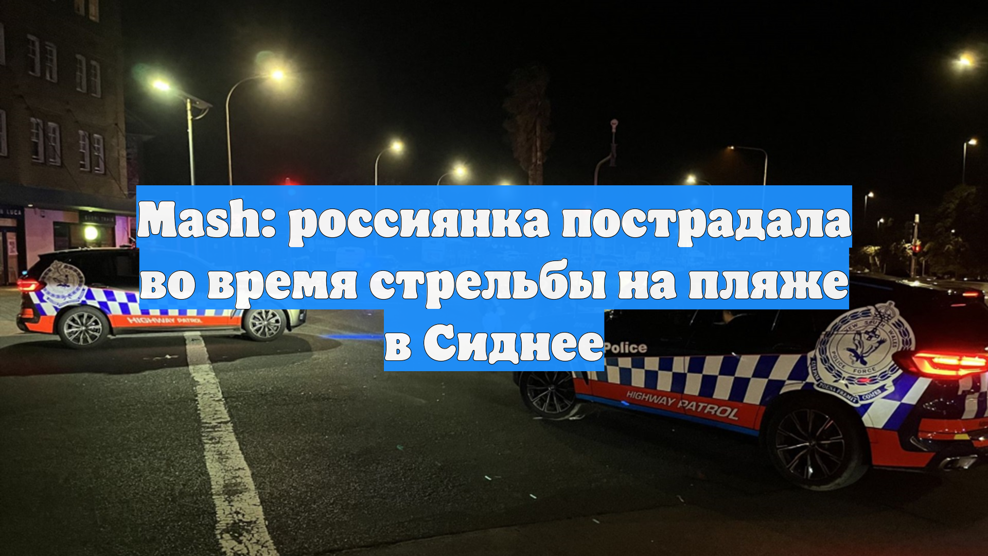Mash: россиянка пострадала во время стрельбы на пляже в Сиднее