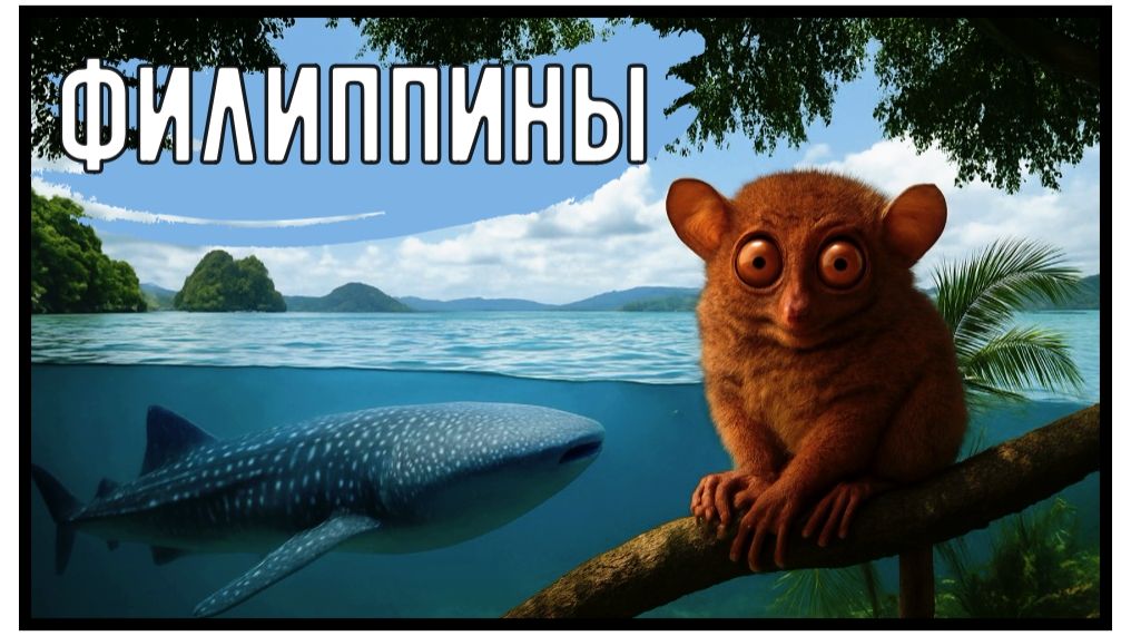 Путешествие по Филиппинам