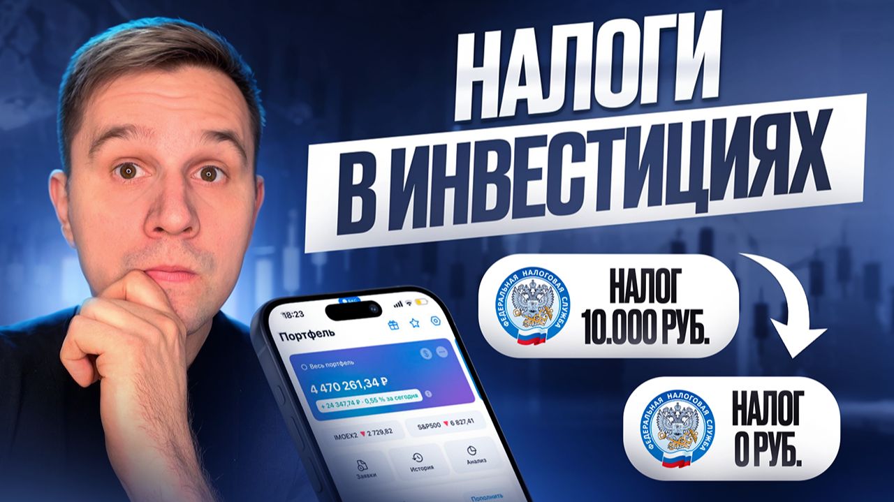 Как не платить налоги с инвестиций?