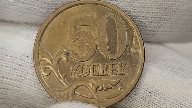 Цена 9999 рублей.50 копеек 2005 года.СП. Цена стоимость монеты разновидности