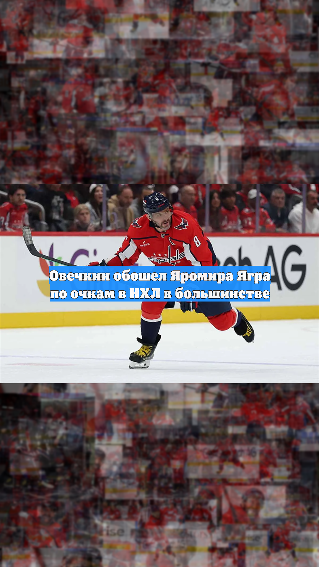 Овечкин обошел Яромира Ягра по очкам в НХЛ в большинстве