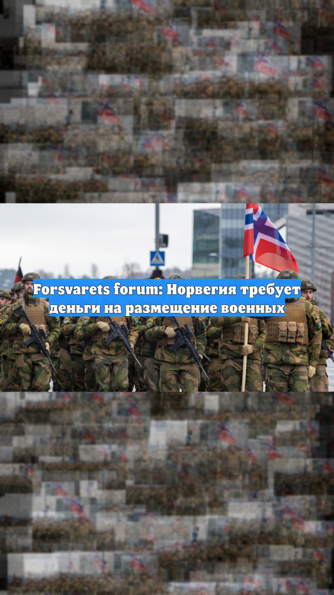 Forsvarets forum: Норвегия требует деньги на размещение военных