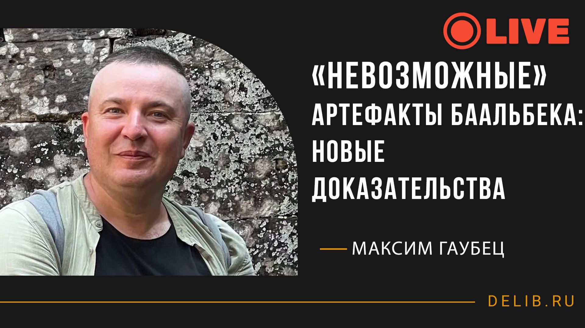 Максим Гаубец | «Невозможные» артефакты Баальбека: новые доказательства