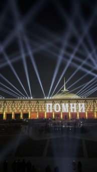 🕯 1418 дней. 27 миллионов жизней. Помним. #blackrays #projectionmapping #свечапамяти #светодизайн