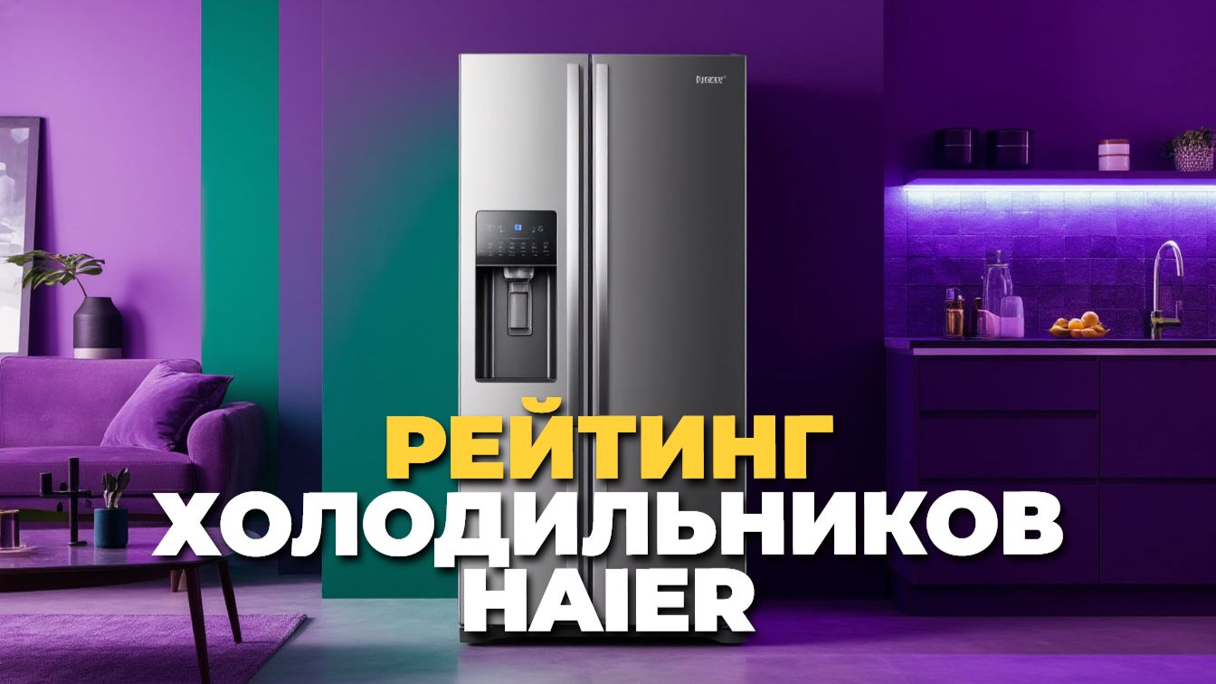 Haier топ 5: лучшие холодильники 2025 года для вас