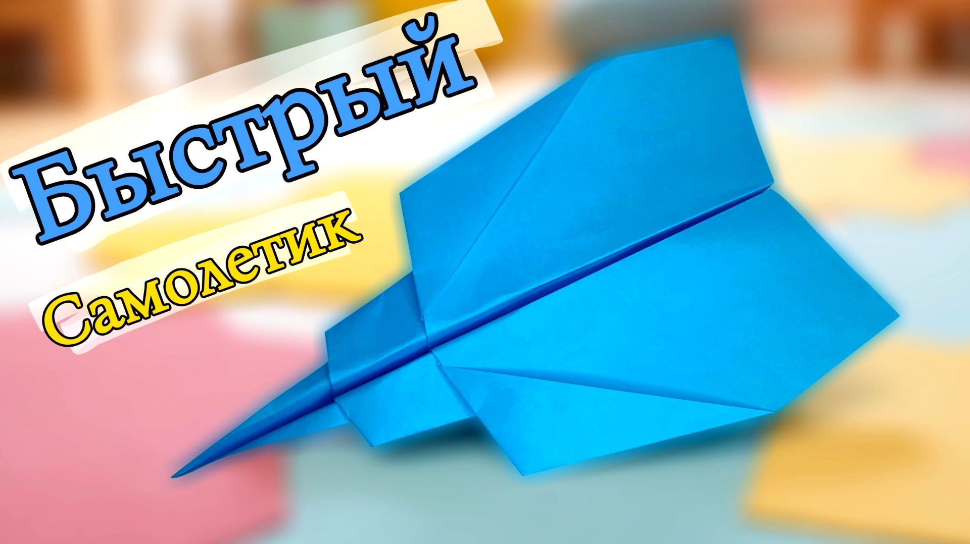 Как сделать бумажный самолетик, который летает долго