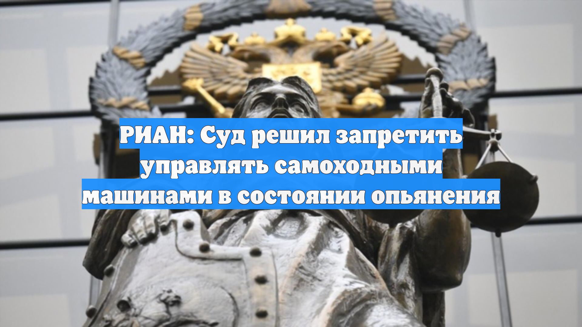 «РИА Новости»: суд запретил управлять самоходными машинами в состоянии опьянения