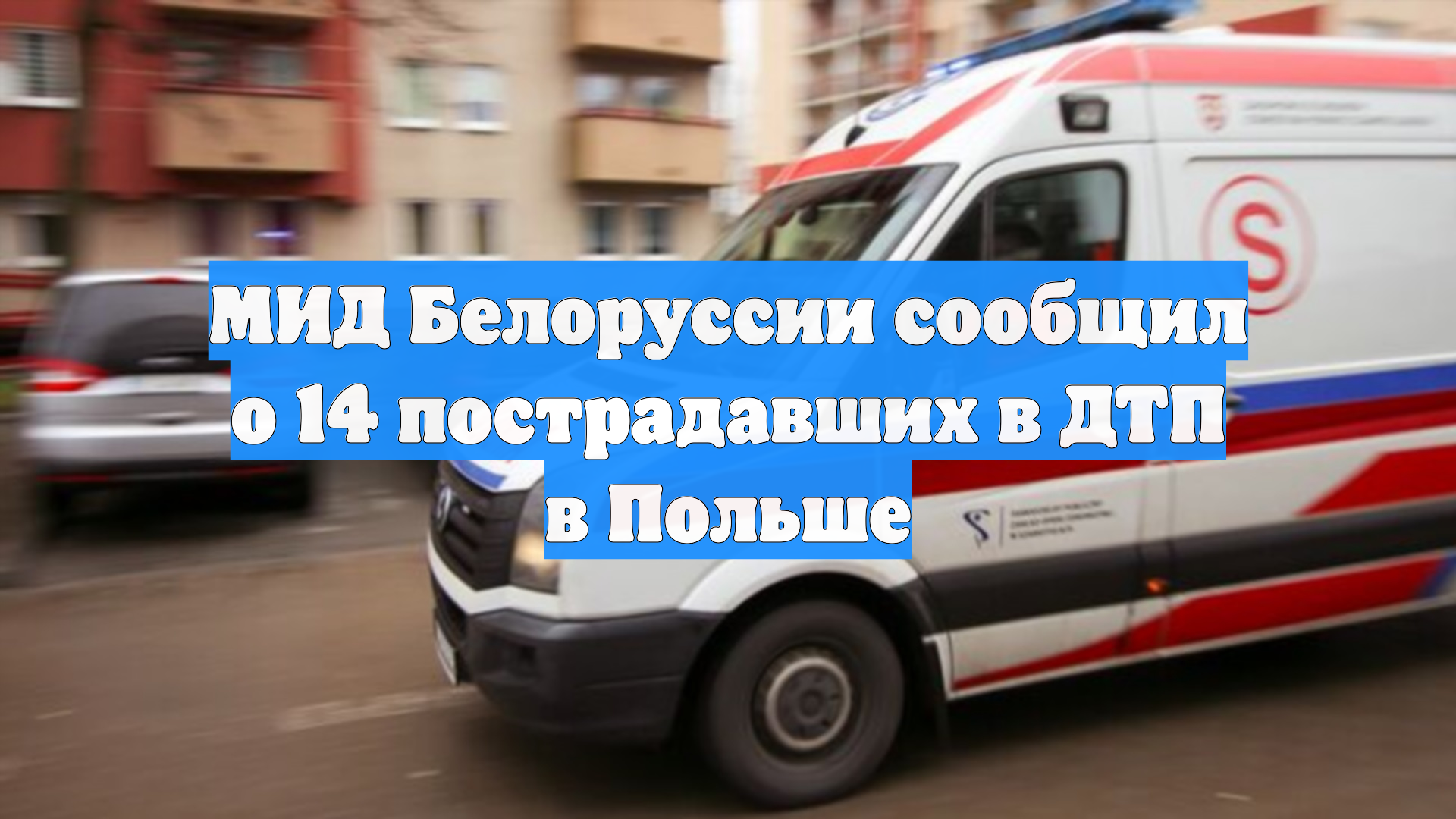 В ДТП с туристическим автобусом в Польше пострадали 14 граждан Белоруссии
