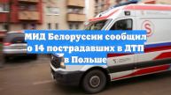 В ДТП с туристическим автобусом в Польше пострадали 14 граждан Белоруссии
