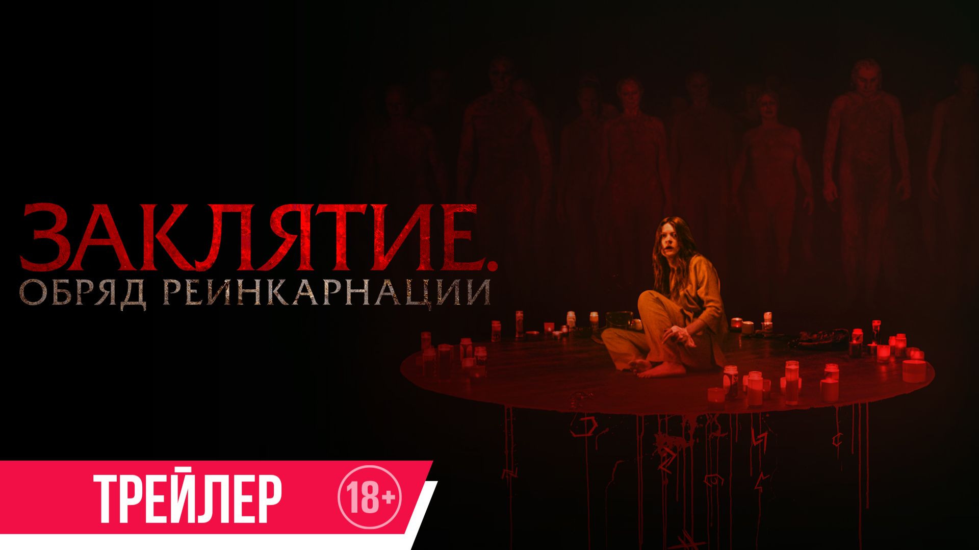 Заклятие. Обряд реинкарнации | Трейлер | В кино с 29 января