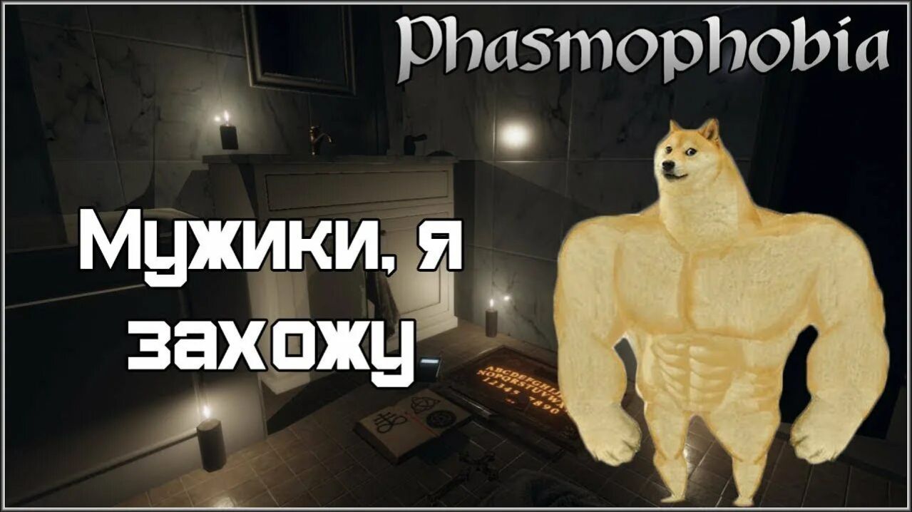 phasmophobia вернулась!