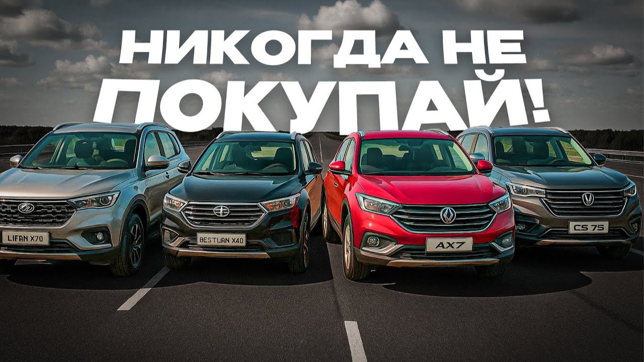 Избегайте эти авто! Самые ненадёжные китайские кроссоверы!