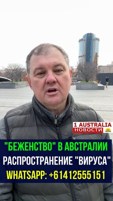 "БЕЖЕНСТВО" В АВСТРАЛИИ. РАСПРОСТРАНЕНИЕ "ВИРУСА". [#1Australia]#short1764