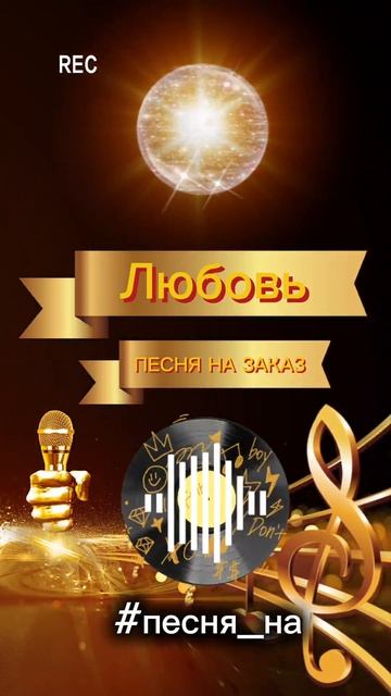 Любовь. ПЕСНЯ НА.