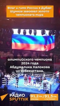 Флаг РФ и золото Шумкова