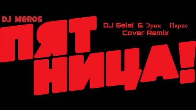 Dj Meros-Пятница (Dj Selsi & Эрик Парнс Cover Remix)