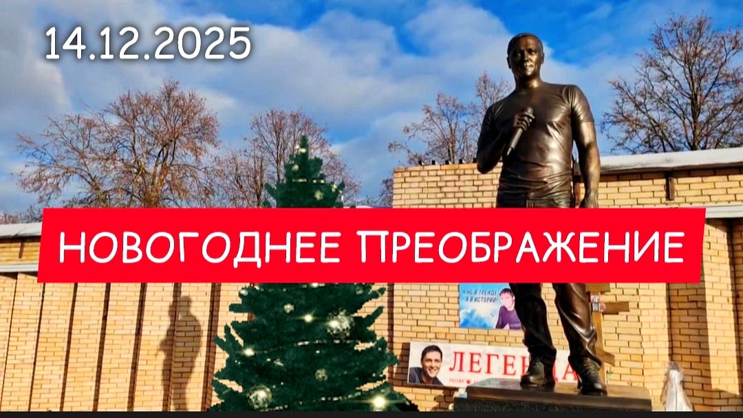 Обновление на могиле Юрия Шатунова в преддверии Нового года