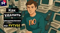 Как удалить уведомления на Рутубе.