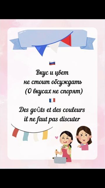 На вкус и цвет товарища нет по-французски