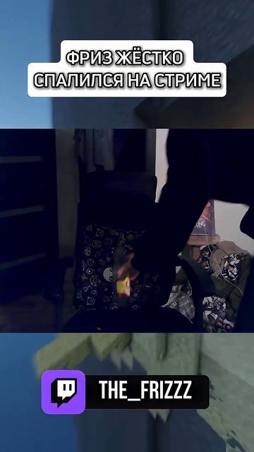 Фриз жёстко спалился на стриме #фризикс #стример #твичстрим