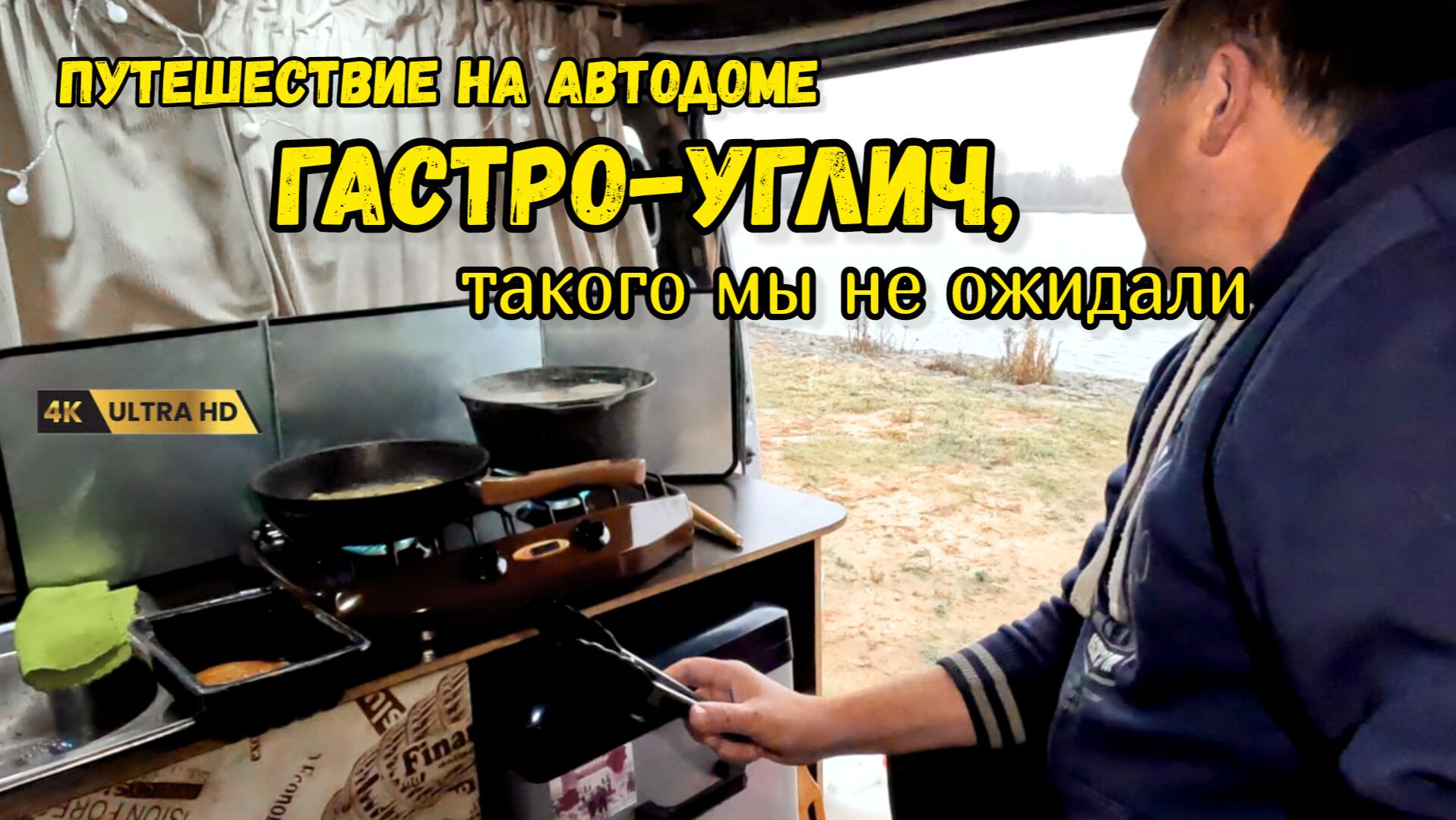 Путешествие на автодоме и неожиданный гастро-тур. Углич удивил.