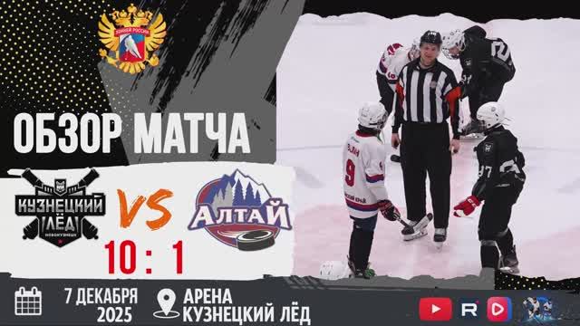 Обзор матча Кузнецкий лёд (Новокузнецк) VS Алтай (Барнаул) 07.12.2025