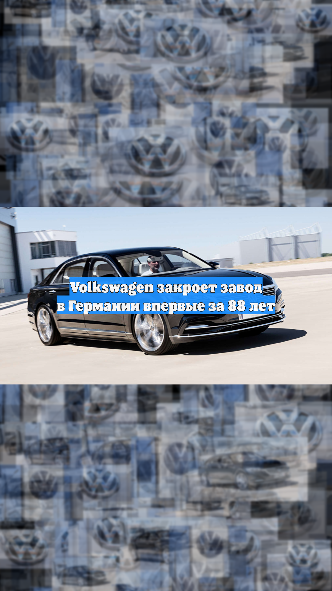 Volkswagen закроет завод в Германии впервые за 88 лет