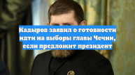 Кадыров заявил о готовности идти на выборы главы Чечни, если предложит президент