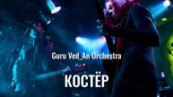 Костёр | Guru Ved_An Orchestra | 432 Гц