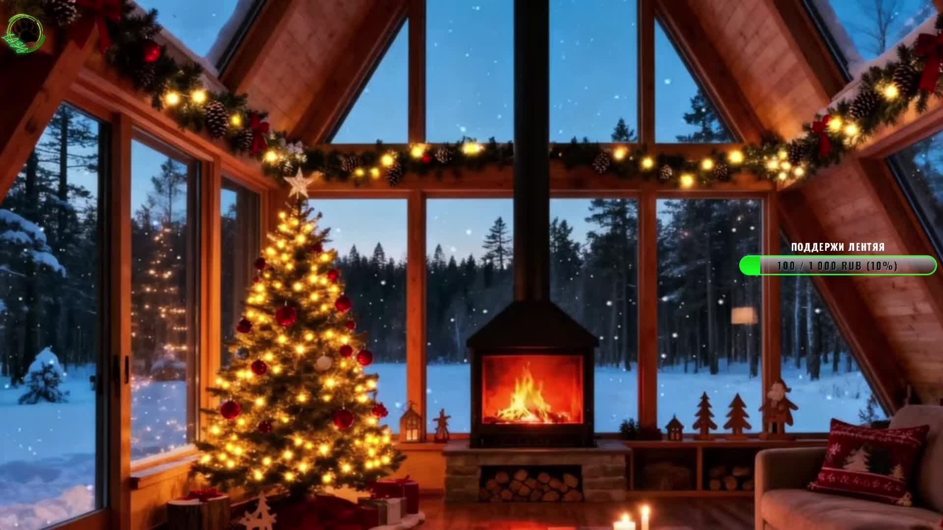 Новый год у камина для сна