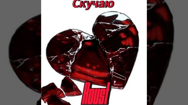 Roust— Скучаю