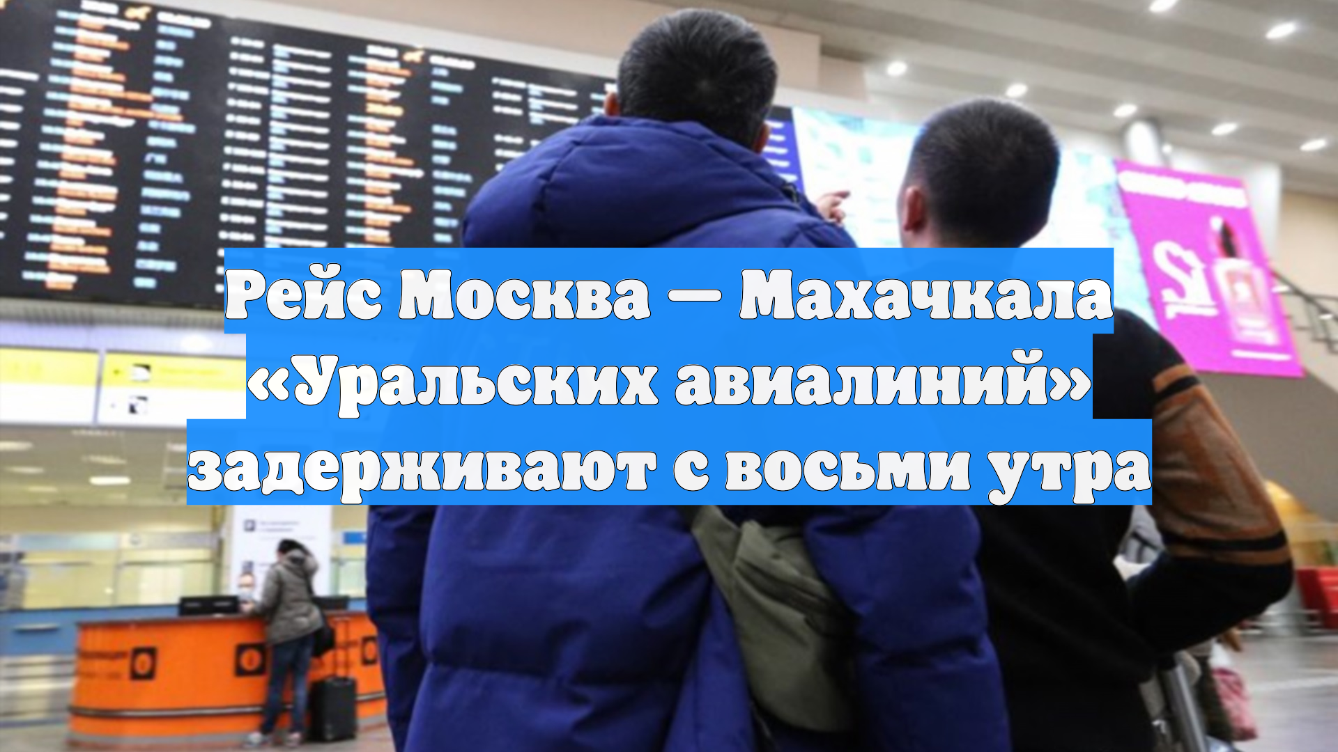 Рейс Москва — Махачкала «Уральских авиалиний» задерживают с восьми утра