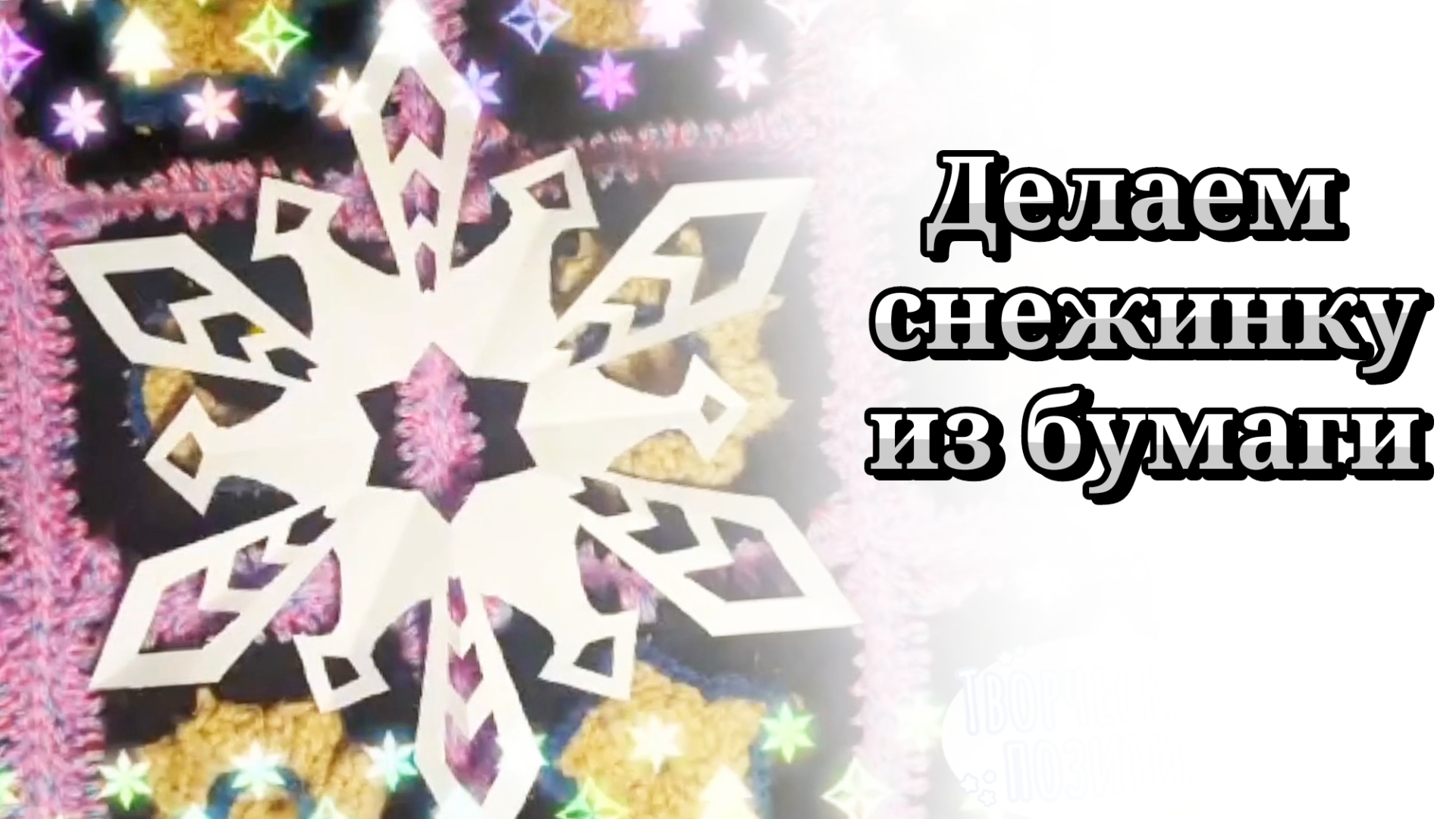 Делаем новогоднюю снежинку из бумаги❄️
