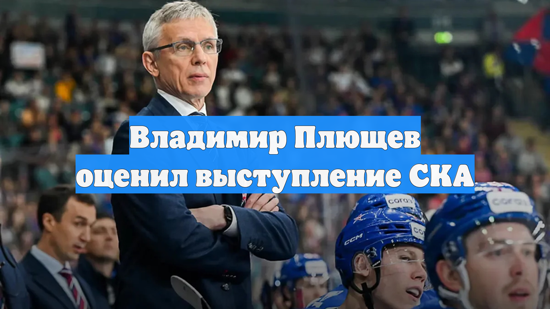 Владимир Плющев оценил выступление СКА