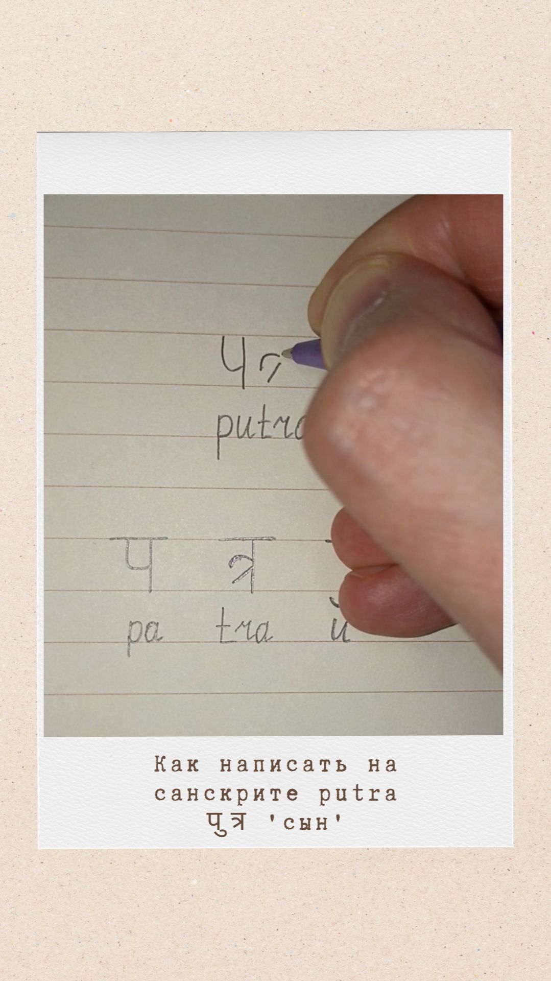 ПУТРА: как на санскрите написать слово 'сын'