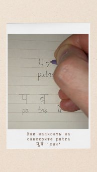 ПУТРА: как на санскрите написать слово 'сын'