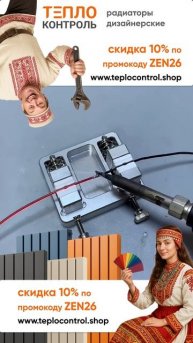 Скидка 10% по промокоду ZEN26 https://teplocontrol.shop/